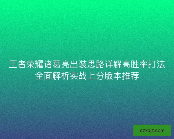 王者荣耀诸葛亮出装思路详解高胜率打法全面解析实战上分版本推荐
