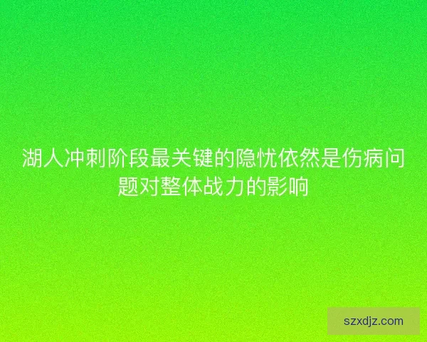 湖人冲刺阶段最关键的隐忧依然是伤病问题对整体战力的影响
