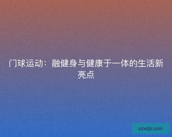 门球运动：融健身与健康于一体的生活新亮点
