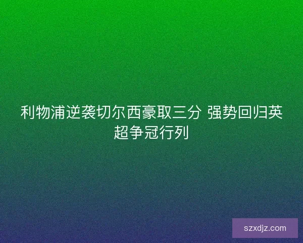 利物浦逆袭切尔西豪取三分 强势回归英超争冠行列