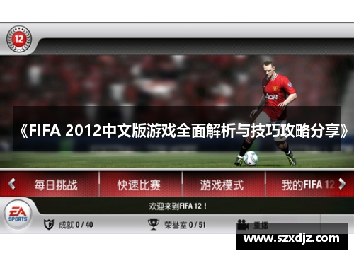 《FIFA 2012中文版游戏全面解析与技巧攻略分享》