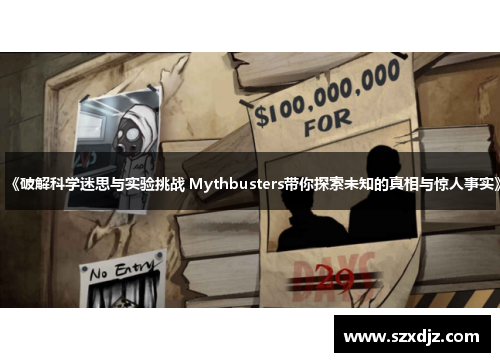 《破解科学迷思与实验挑战 Mythbusters带你探索未知的真相与惊人事实》