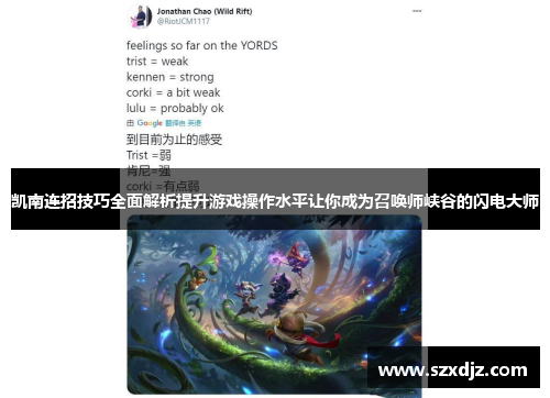 凯南连招技巧全面解析提升游戏操作水平让你成为召唤师峡谷的闪电大师