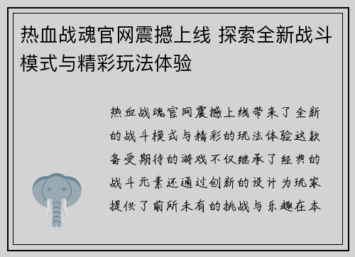 热血战魂官网震撼上线 探索全新战斗模式与精彩玩法体验